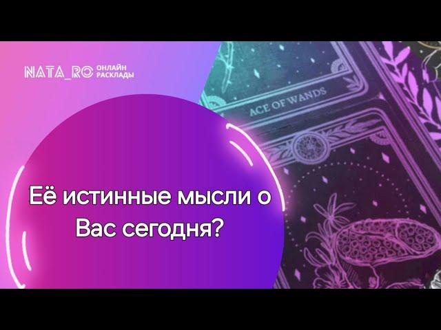 Ее истинные мысли о Вас сегодня?...| Расклад на таро | Онлайн канал NATA_RO