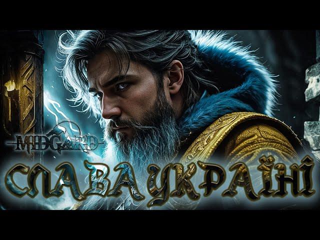 MIDGARD - Слава Україні (Ukrainian Music)