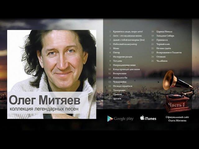 Олег Митяев - Коллекция легендарных песен (Часть 1) 2008 год.