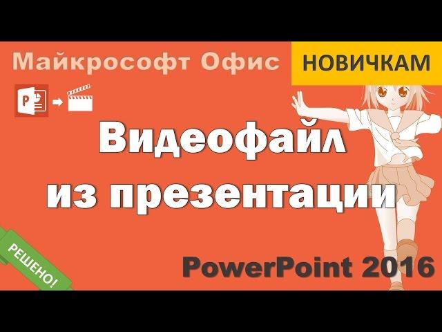 Видео из презентации PowerPoint 2016 (Microsoft Office)