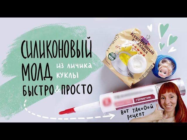 Силиконовый молд из личика куклы. Быстро и просто!