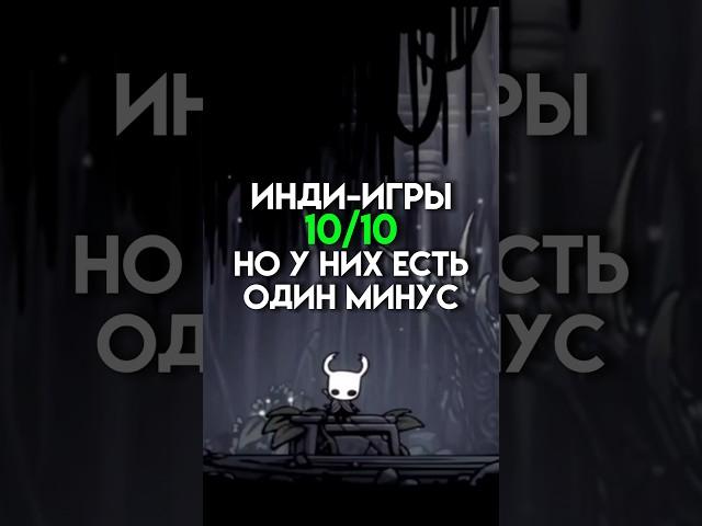 Инди-игры 10/10 но у них есть один минус #game