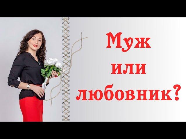 МУЖ ИЛИ ЛЮБОВНИК? Как принять решение?