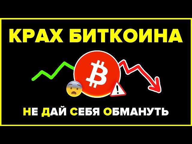 Не дай себя обмануть! Этот Биткоин & Крипто буллран еще не закончен...