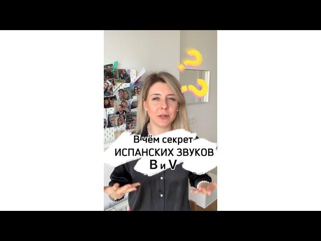 ️Как произносить испанскую букву V и B? Секрет испанского произношения 