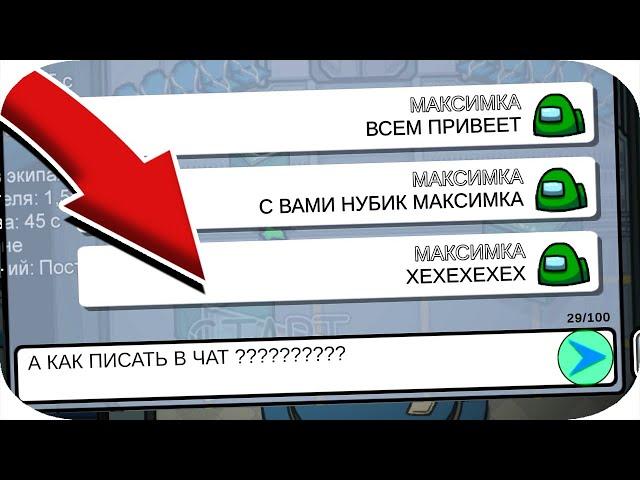 КАК ПИСАТЬ В ЧАТ АМОНГ АС НА ТЕЛЕФОНЕ И ПК ?! ОБНОВЛЕНИЕ AMONG US НУБ МАКСИМКА