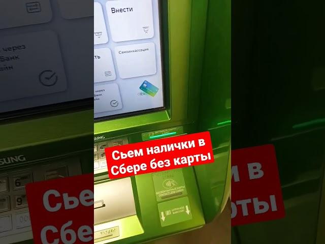 Сьем налички в Сбере без карты