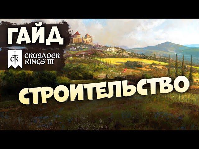 СТРОИТЕЛЬСТВО И ПОСТРОЙКИ | Гайд по Crusader Kings III