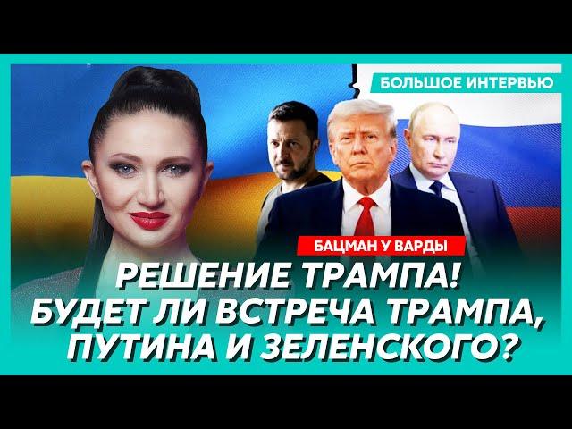 Кого Трамп слушает в Украине, чем перекололи Путина, Маск взбунтовался – Бацман