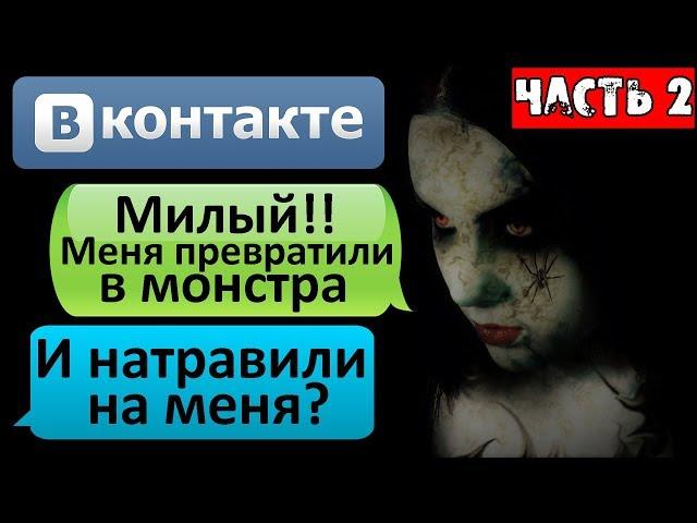 СТРАШНАЯ ПЕРЕПИСКА "МОЯ БЫВШАЯ ПОЕХАЛА КРЫШЕЙ" в ВК ЧАСТЬ 2 - СТРАШИЛКИ НА НОЧЬ