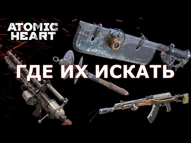 КАЛАШ ПАШТЕТ ОРУЖИЕ Atomic Heart