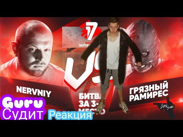 РЕАКЦИЯ И СУДЕЙСТВО: Nervniy vs Грязный Рамирес - 17 Независимый баттл - Мир После Меня