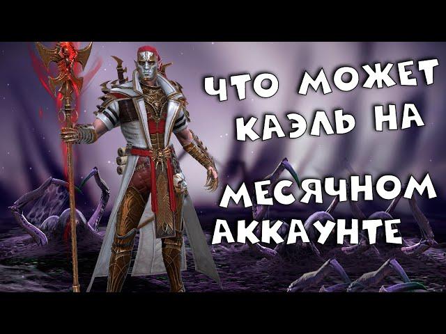 на что способен каэль на аккаунте новичка! Как одеть стартового героя в RAID shadow legends