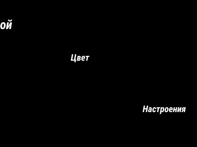 Ллойд и Кай- Цвет настроение чёрный