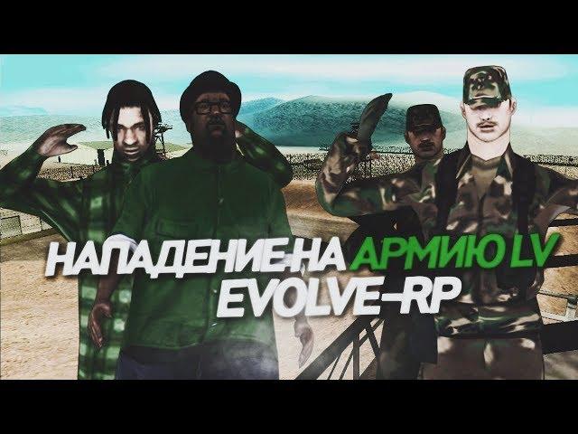 НАПАДЕНИЕ НА АРМИЮ LV EVOLVE-RP