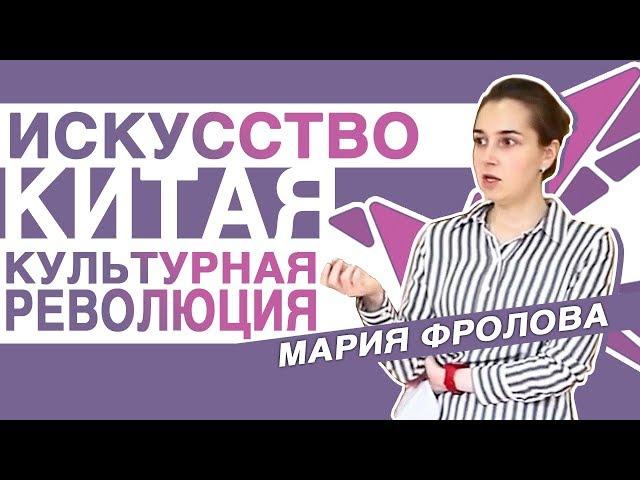 Мария Фролова - Искусство Китая в период Культурной Революции