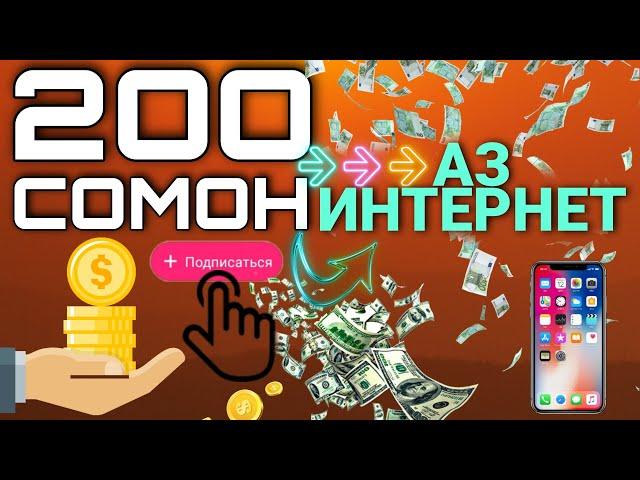 Пулкоркуни Аз Интернет - Пулкоркуни Аз Инстаграм - 200 Сомони