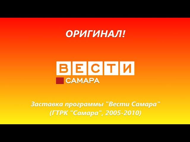 (Оригинал) Заставка программы "Вести Самара" (ГТРК "Самара", 2005-2010)