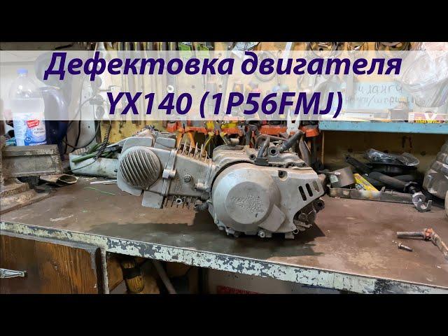 Дефектовка двигателя YX140 (1P56FMJ)