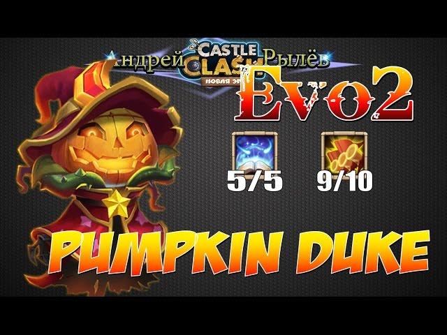 Castle Clash, Битва Замков, Вторая Эволюция Князя Тыквы, Evo2 Pumpkin Duke