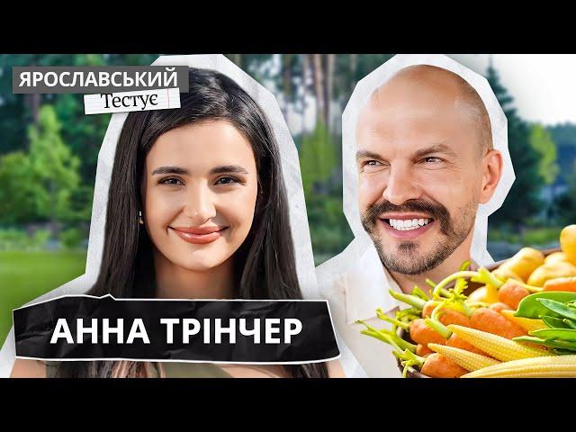 АННА ТРІНЧЕР: йога, чайна церемонія і рецепт бейбі волоцюги | ЯРОСЛАВСЬКИЙ Тестує