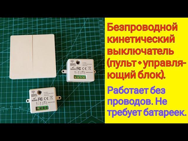 БЕСПРОВОДНОЙ КИНЕТИЧЕСКИЙ ВЫКЛЮЧАТЕЛЬ (ПУЛЬТ + ИСПОЛНИТЕЛЬНЫЙ БЛОК), РАБОТАЮЩИЙ БЕЗ БАТАРЕЕК.