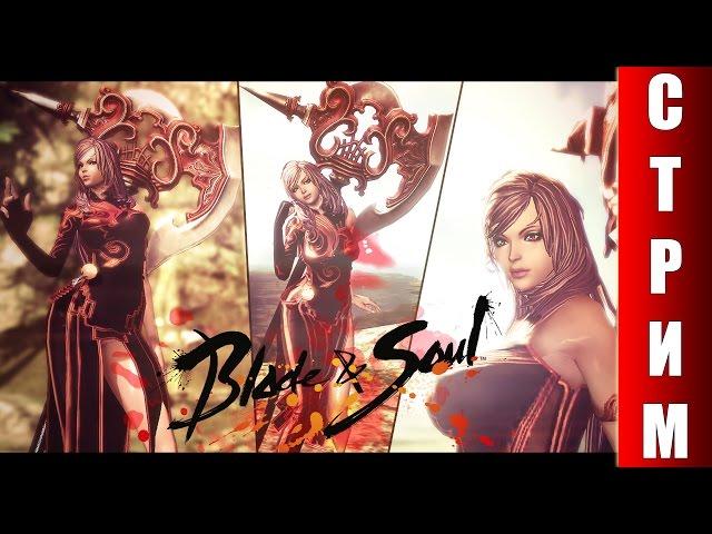 СТРИМ Blade and Soul - Тепрь я Кунг-Фу мастер