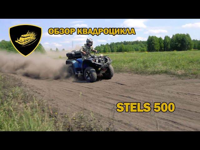 Обзор квадроцикла Stels 500