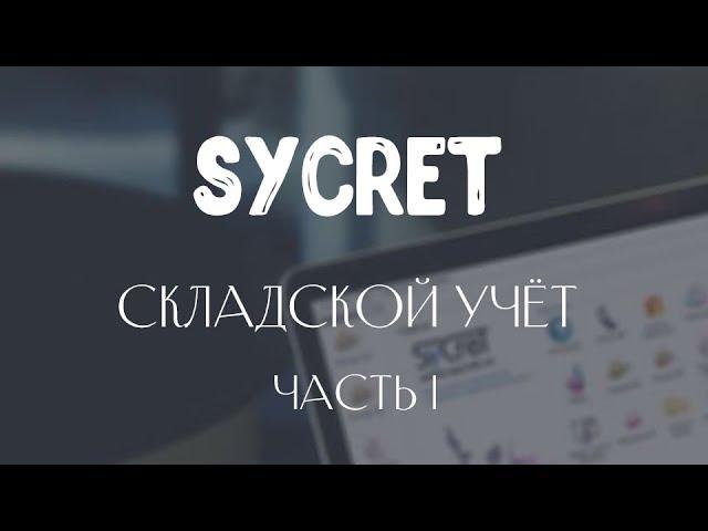 Sycret Saloon CRM - Складской учет в салоне красоты - Часть 1