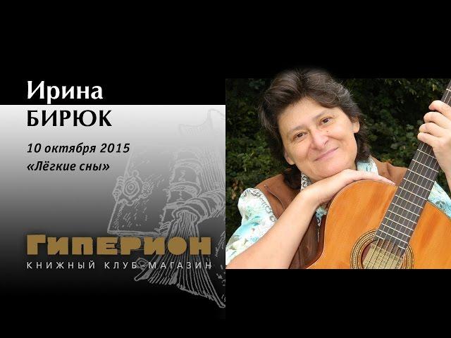 Ирина Бирюк. "Гиперион", 10.10.15