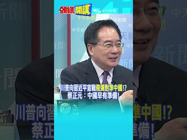 川普向習近平宣戰"飛彈對準中國!?" 蔡正元：中國早有準備!@HeadlinesTalk 20250522 #shorts
