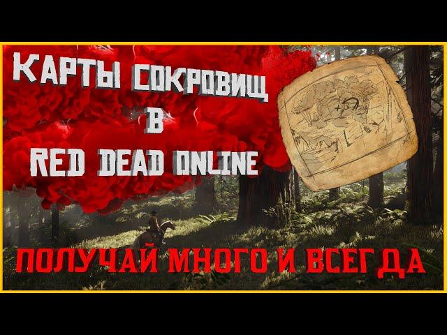 Все о картах сокровищ в Red Dead Online! Подробный гайд, тонкости поиска!