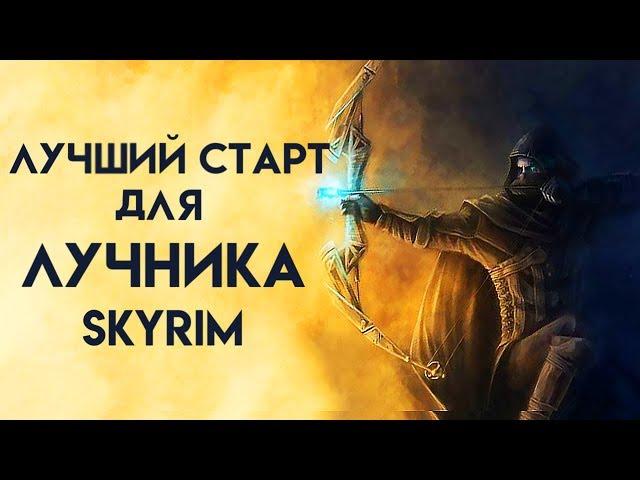 Skyrim | Лучший старт для ЛУЧНИКА в Скайриме! (Секреты Скайрима #66)