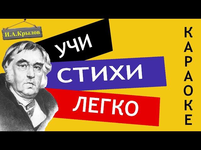 И.А. Крылов "Лебедь, щука и рак" | Учи стихи легко | Караоке | Аудио Стихи Слушать Онлайн