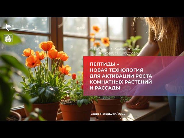 Пептиды – новая технология для активации роста комнатных растений и рассады