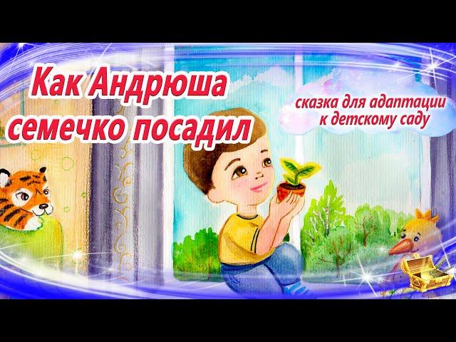 Как Андрюша семечко посадил: сказка на ночь для адаптации к садику | Сказки на ночь | Сказкотерапия