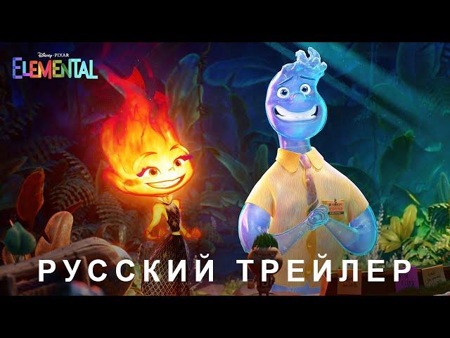 Элементарно — Русский дублированный трейлер (Дубляж, 2023) Flarrow Films