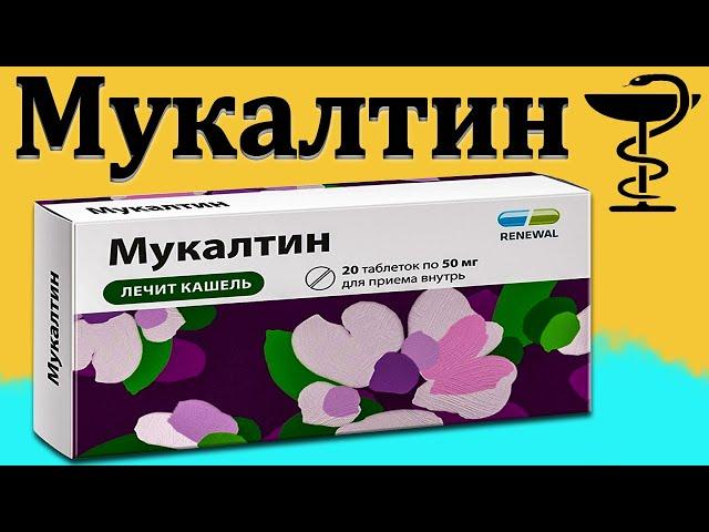 Мукалтин - инструкция по применению | Цена и для чего нужен?