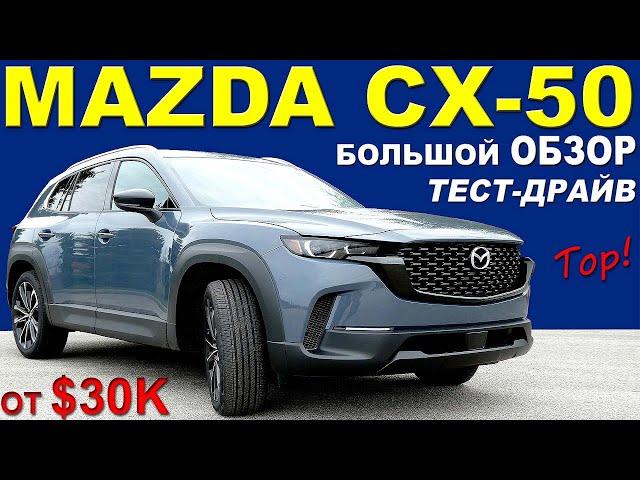 НОВАЯ Mazda CX-50. Мазда СХ-50 ТОП МЕГА Обзор Тест-драйв. Цены Комплектации Сравнение с Мазда СХ-5