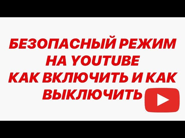 КАК ВЫКЛЮЧИТЬ ИЛИ ВКЛЮЧИТЬ БЕЗОПАСНЫЙ РЕЖИМ В YOUTUBE