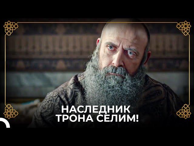Султан Сулейман Выбрал Шехзаде Селима! | История Османской Империи