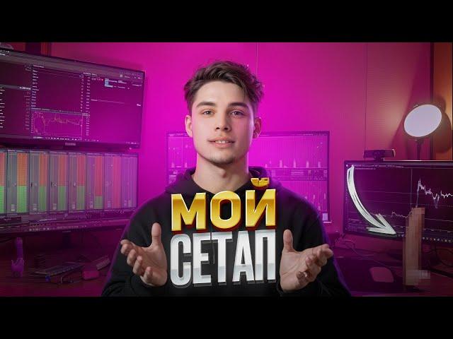 РАБОЧИЙ СЕТАП ТРЕЙДЕРА / На чём я торгую стаканы? #скальпинг #trading #binance #скальпингкриптовалют