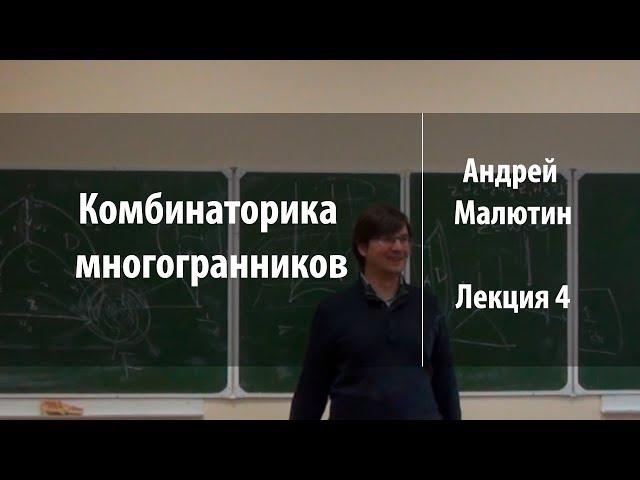 Лекция 4 | Комбинаторика многогранников | Андрей Малютин | Лекториум