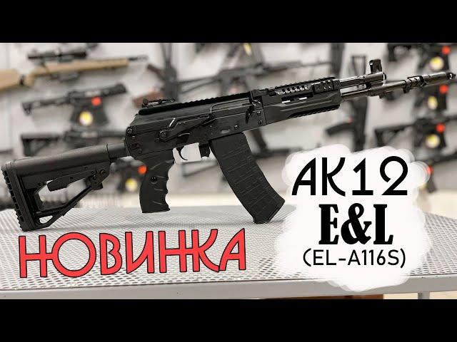 Обзор НОВИНКИ!!!Страйкбольный автомат АК-12 E&L/ELAK12 RAF AEG Essential.