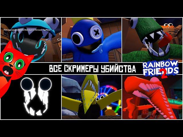 ВСЕ СКРИМЕРЫ в игре РАДУЖНЫЕ ДРУЗЬЯ 2 роблокс | Rainbow Friends 2 roblox | Все монстры в игре