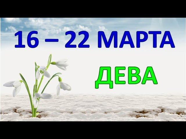 ДЕВА.  С 16 по 22 МАРТА 2020 г.  ТАРО ПРОГНОЗ