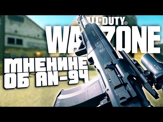 Мнение об AN-94 Абакан | Call of Duty Warzone