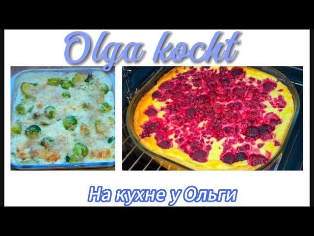 Quarkauflauf und Rosenkohl in Sahne-Käse Soße/Творожная запеканка и брюссельская капуста в соусе