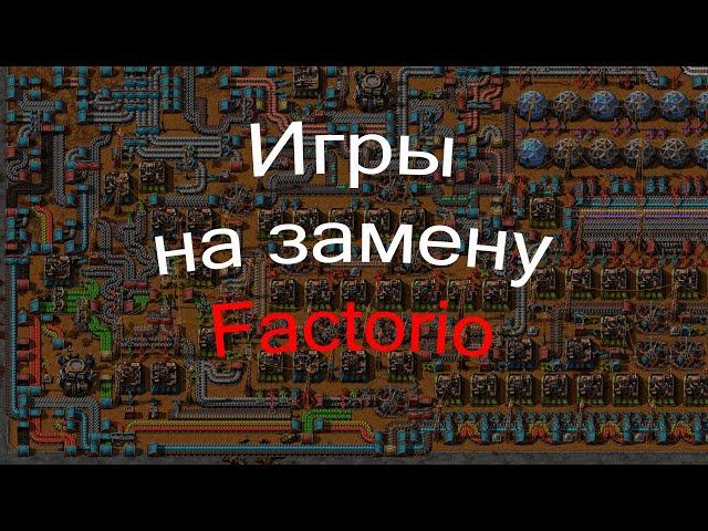 Топ игр, похожих на factorio