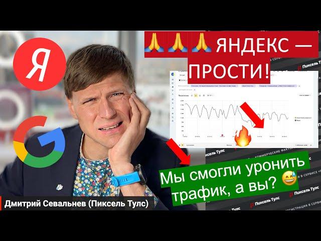  Как за 1 день УРОНИТЬ трафик на 20% и не вернуть? Рассказываю на нашем примере